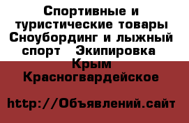 Спортивные и туристические товары Сноубординг и лыжный спорт - Экипировка. Крым,Красногвардейское